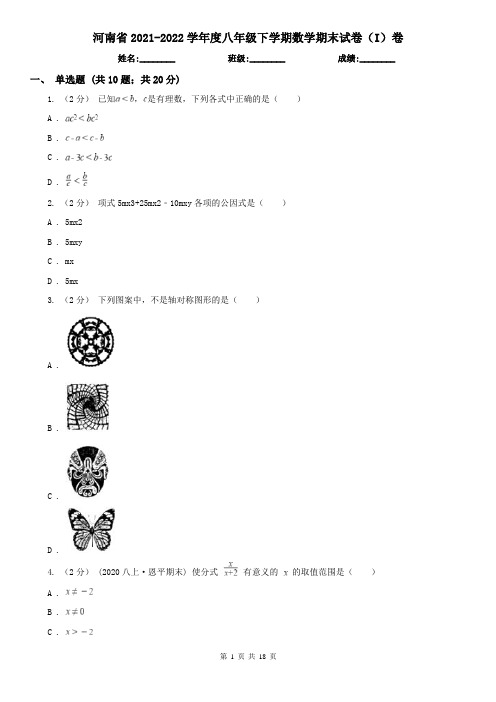 河南省2021-2022学年度八年级下学期数学期末试卷(I)卷