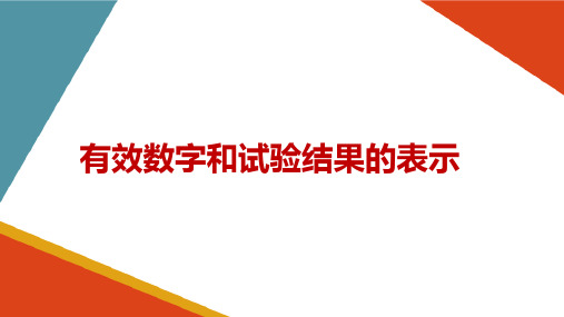 误差分析—有效数字和试验结果的表示(试验设计与数据处理课件)