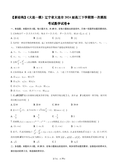 【新结构】(大连一模)辽宁省大连市2024届高三下学期第一次模拟考试数学试卷+答案解析