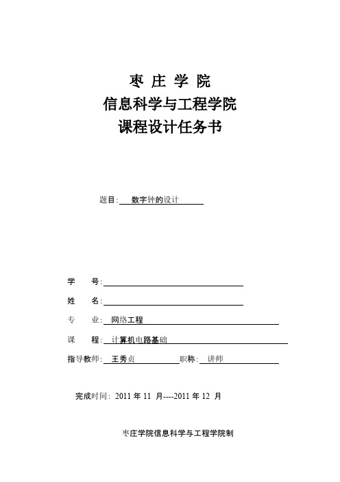 计算机数字电路基础课程设计任务书模板