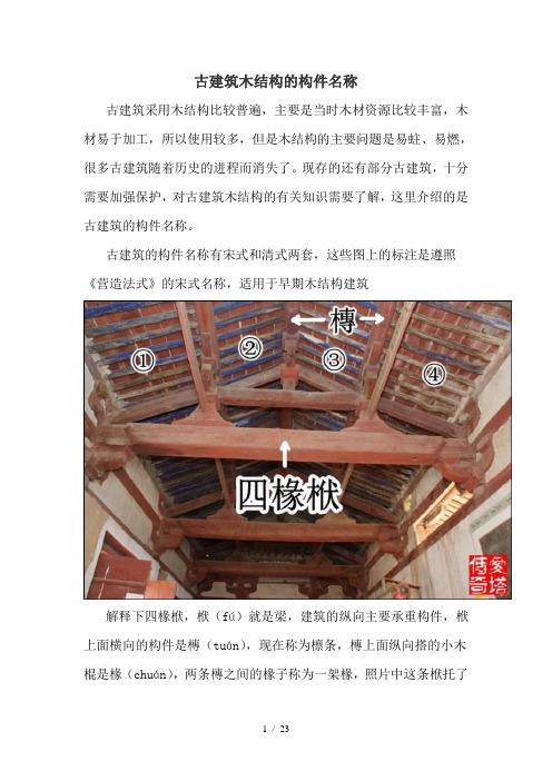 古建筑木结构的构件名称