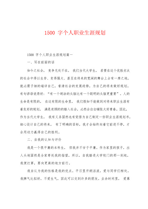 1500字个人职业生涯规划