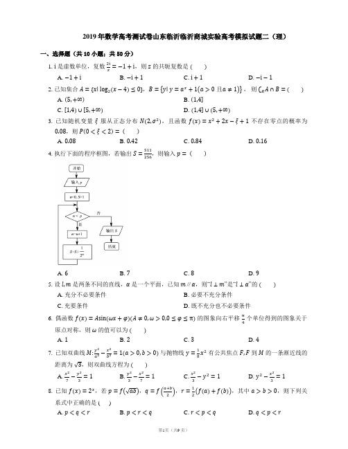 2019年数学高考测试卷山东临沂临沂商城实验高考模拟试题二(理)