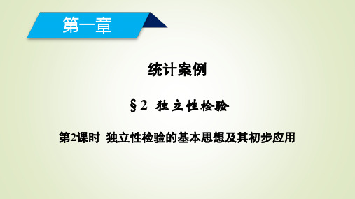 高中北师大版数学选修1-2第一章统计案例2第2课时独立性检验的基本思想及其初步应用课件5