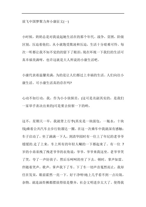 以放飞中国梦聚力奔小康为主题的征文5篇