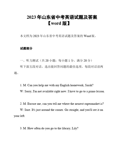 2023年山东省中考英语试题及答案【word版】