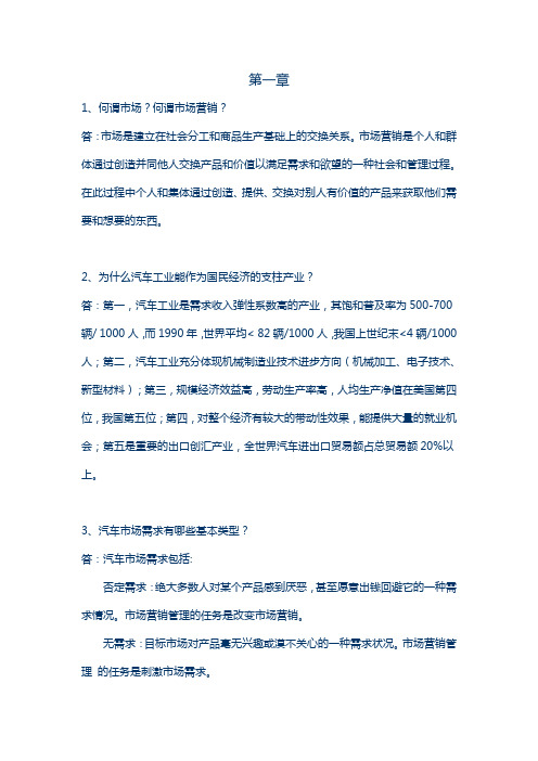 汽车营销学课后习题答案