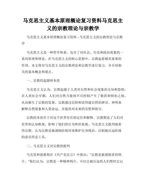 马克思主义基本原理概论复习资料马克思主义的宗教理论与宗教学