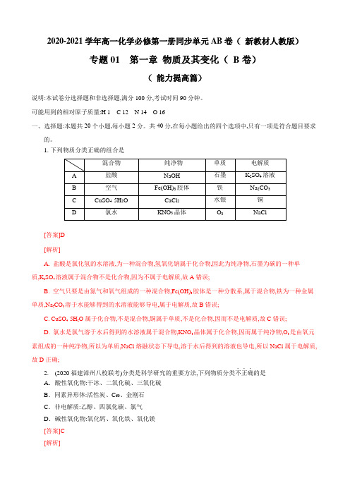 人教版高一化学上册单元测试第01章 物质及其变化(B卷能力提高篇)(解析版)