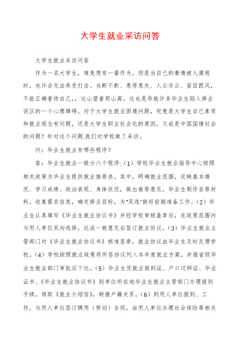 大学生就业采访问答