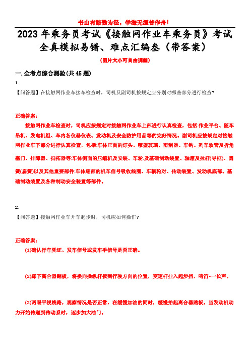 2023年乘务员考试《接触网作业车乘务员》考试全真模拟易错、难点汇编叁(带答案)试卷号：18