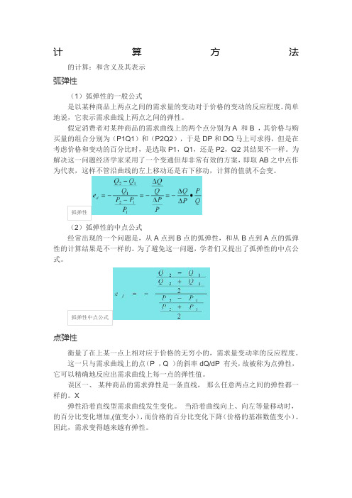 弹性的计算方法