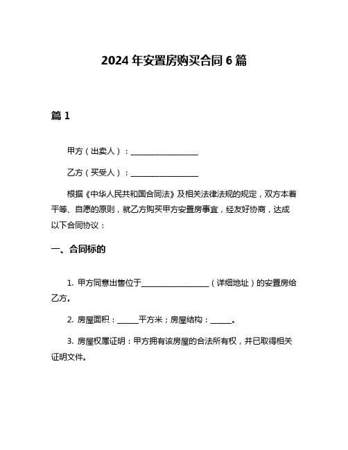 2024年安置房购买合同6篇