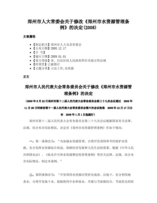 郑州市人大常委会关于修改《郑州市水资源管理条例》的决定(2008)