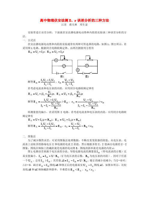 高中物理伏安法测E、r误差分析的三种方法学法指导