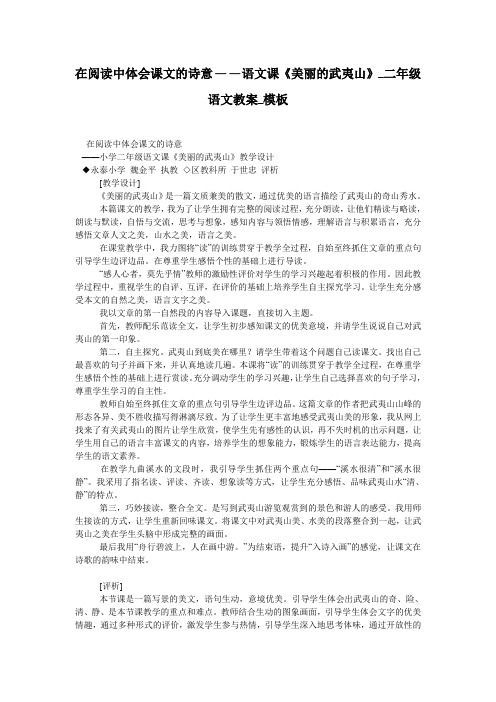 在阅读中体会课文的诗意——语文课《美丽的武夷山》_二年级语文教案_模板