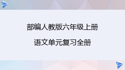 部编人教版六年级上册语文单元复习全册课件