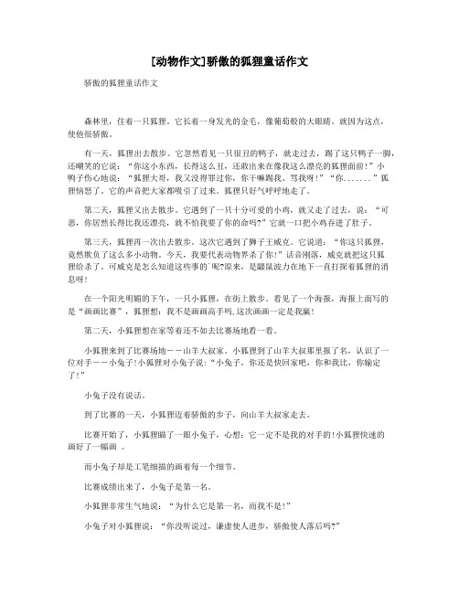 [动物作文]骄傲的狐狸童话作文