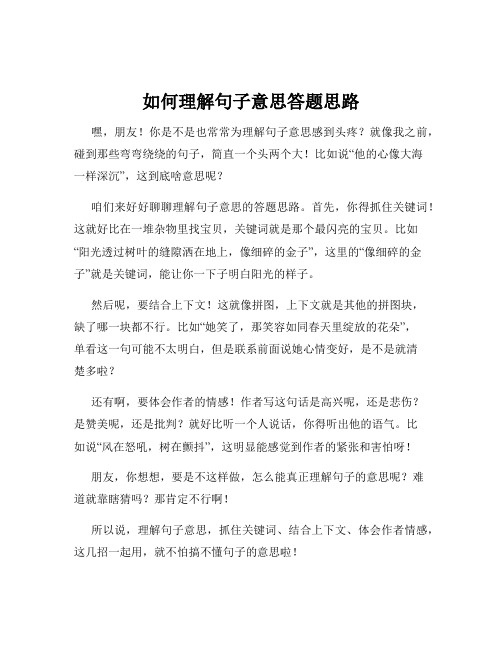 如何理解句子意思答题思路