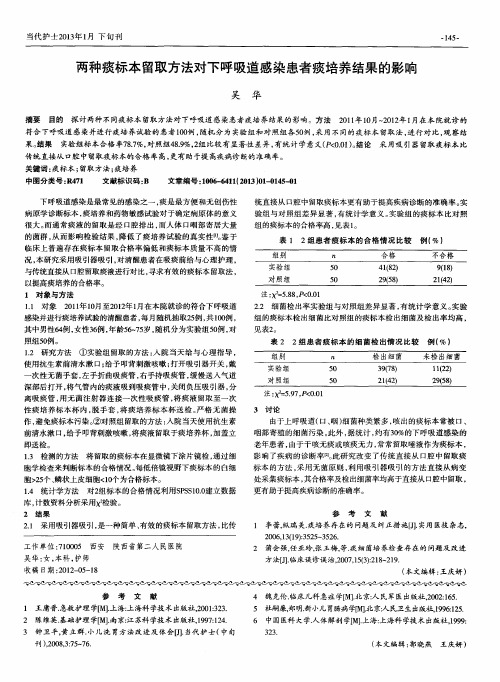 两种痰标本留取方法对下呼吸道感染患者痰培养结果的影响