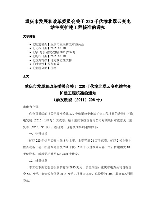 重庆市发展和改革委员会关于220千伏渝北翠云变电站主变扩建工程核准的通知