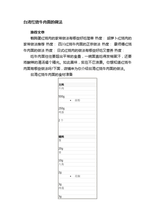 台湾红烧牛肉面的做法