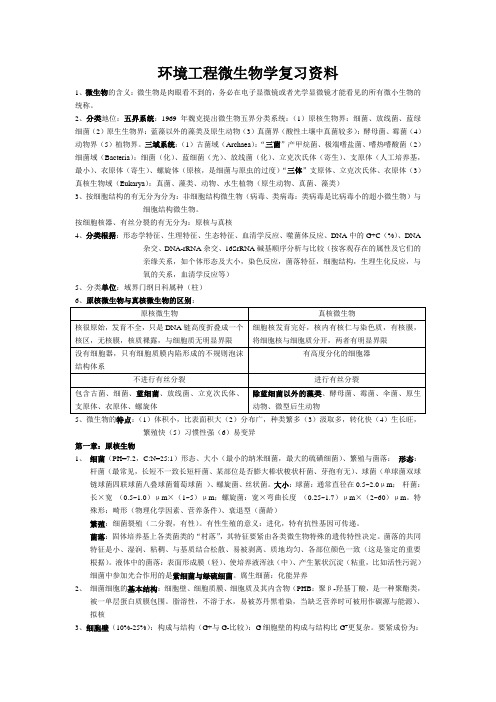 环境工程微生物学复习资料