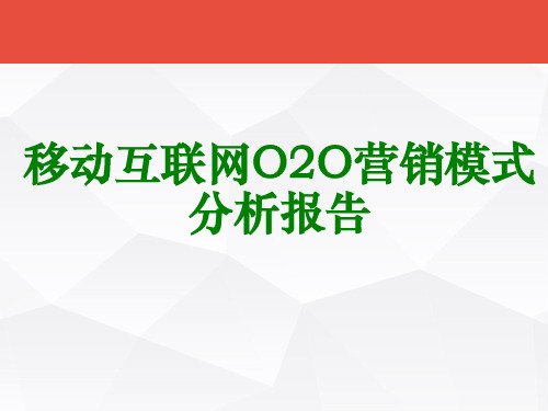 移动互联网O2O营销模式分析报告(最新版)