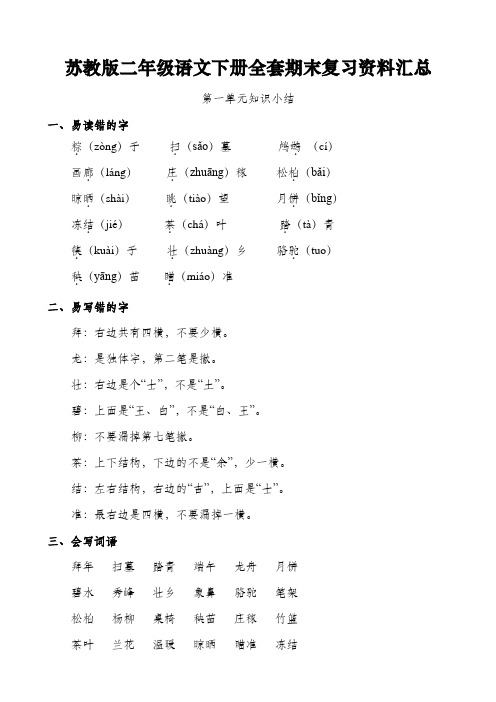 苏教版二年级语文下册全套期末复习资料汇总