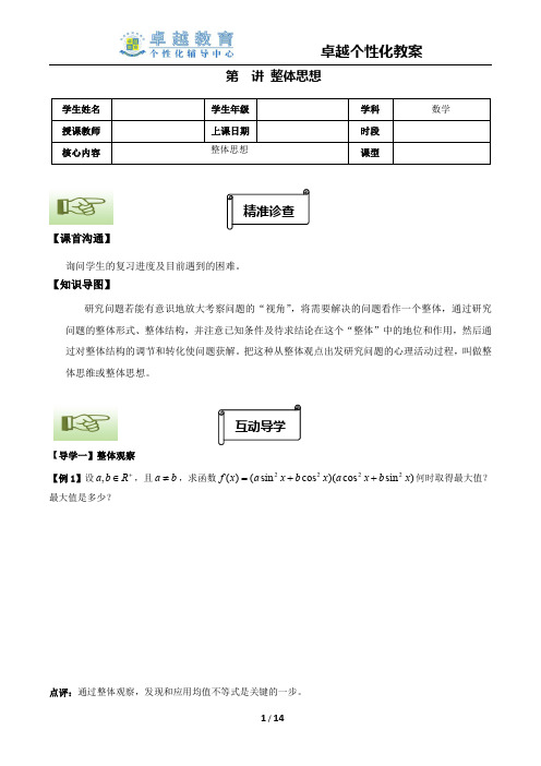 高中数学专题思想讲义：03整体思想