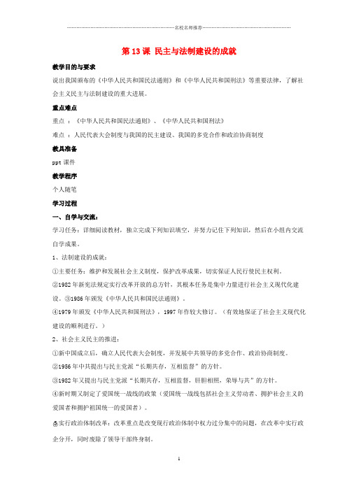 初中八年级历史下册 第三单元 第13课《民主与法制建设的成就》名师教案3 岳麓版