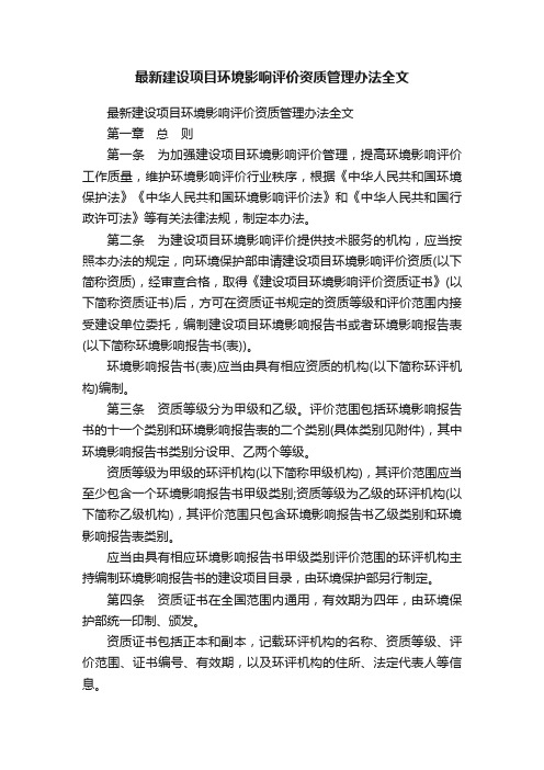 最新建设项目环境影响评价资质管理办法全文