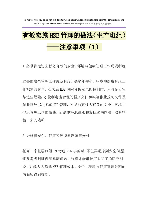 有效实施HSE管理的做法(生产班组)——注意事项(1)