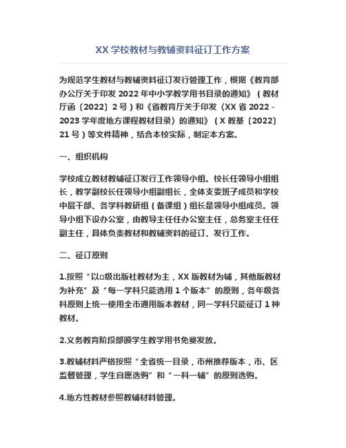 XX学校教材与教辅资料征订工作方案