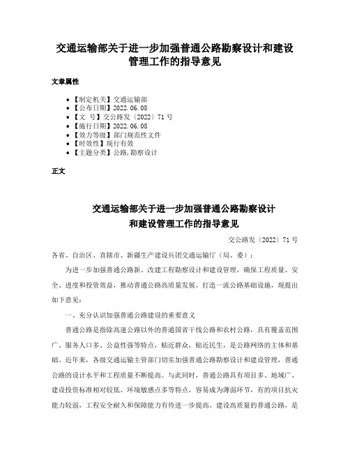 交通运输部关于进一步加强普通公路勘察设计和建设管理工作的指导意见