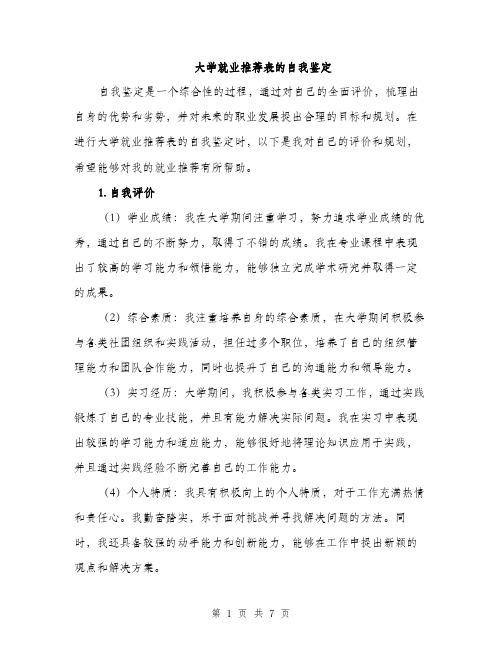 大学就业推荐表的自我鉴定（三篇）