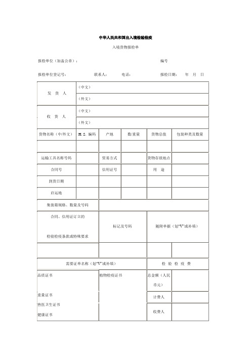 入境货物报检单