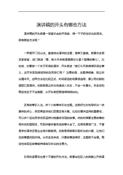 演讲稿的开头有哪些方法