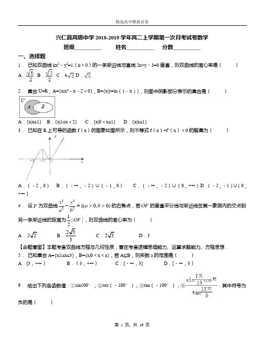 兴仁县高级中学2018-2019学年高二上学期第一次月考试卷数学