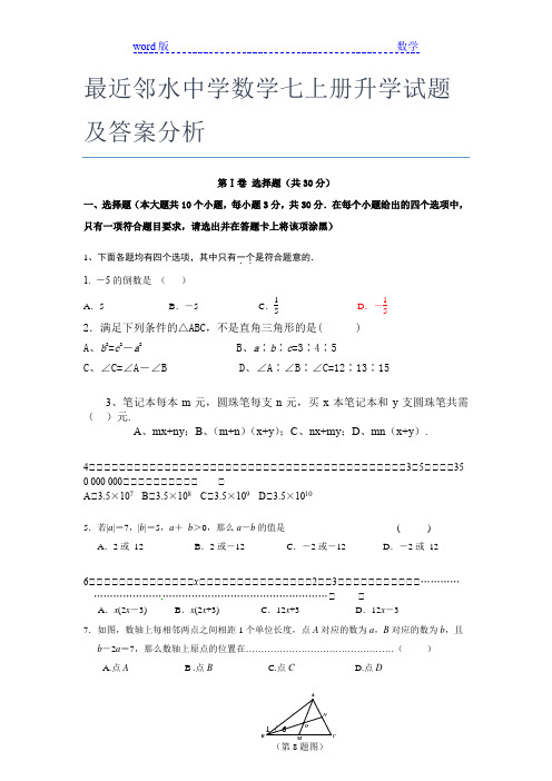 最近邻水中学数学七年级上册升学试题及答案分析