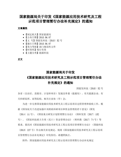 国家能源局关于印发《国家能源应用技术研究及工程示范项目管理暂行办法补充规定》的通知