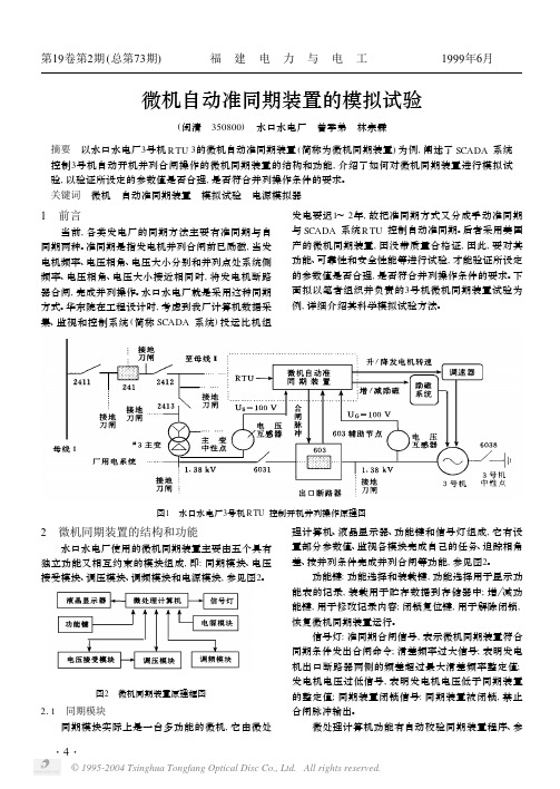 微机自动准同期装置的模拟试验