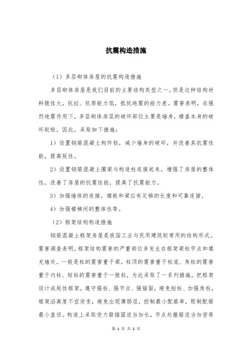 抗震构造措施