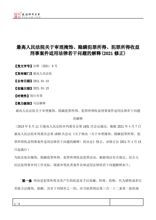 最高人民法院关于审理掩饰、隐瞒犯罪所得、犯罪所得收益刑事案件适用法律若干问题的解释(2021修正)