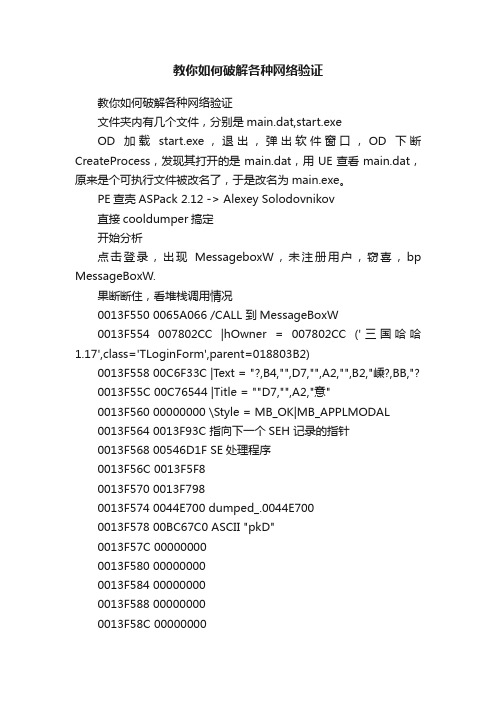 教你如何破解各种网络验证