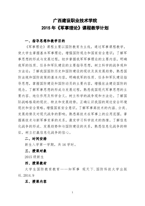 广西建设职业技术学院2015年军事理论课教学计划
