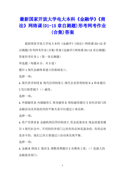 最新国家开放大学电大本科《金融学》《商法》网络课(01-15章自测题)形考word