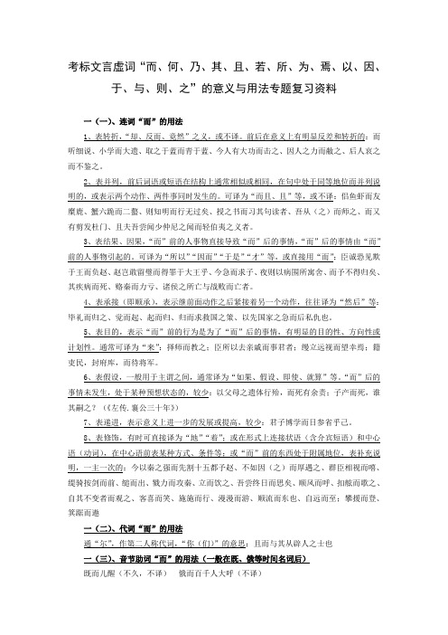 考标文言虚词“而何乃其且若所为焉以因于与则之”的意义与用法专题复习资料