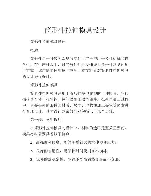 筒形件拉伸模具设计