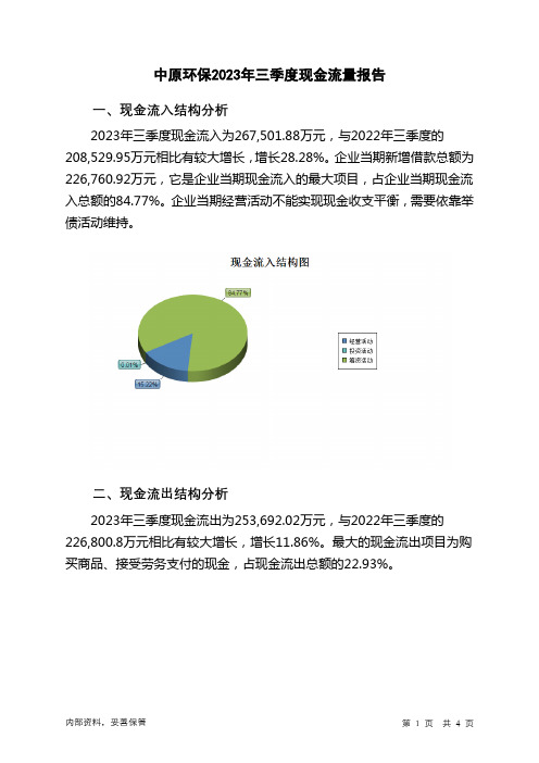 000544中原环保2023年三季度现金流量报告